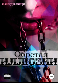 Книга Обретая иллюзии. Иллюзия 2 на ReadRate.com книга Обретая иллюзии. Иллюзия 2