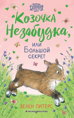 Книга Козочка Незабудка, или Большой секрет на ReadRate.com книга Козочка Незабудка, или Большой секрет