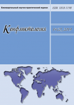 Книга Конфликтология. Ежеквартальный научно-практический журнал. Том 14(2), 2019 на ReadRate.com книга Конфликтология. Ежеквартальный научно-практический журнал. Том 14(2), 2019