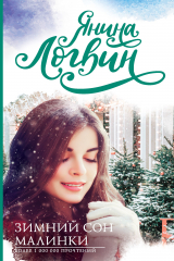 книга Зимний сон Малинки