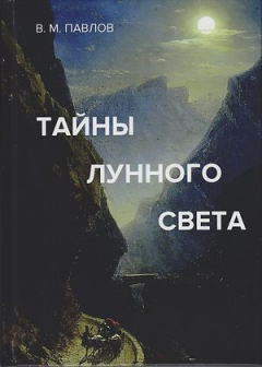 Книга Тайны лунного света на ReadRate.com книга Тайны лунного света