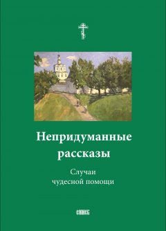 Книга Непридуманные рассказы. Случаи чудесной помощи на ReadRate.com книга Непридуманные рассказы. Случаи чудесной помощи