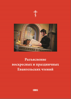 Книга Разъяснение воскресных и праздничных Евангельских чтений на ReadRate.com книга Разъяснение воскресных и праздничных Евангельских чтений