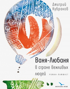 Книга Ваня-Любаня в стране вежливых людей на ReadRate.com книга Ваня-Любаня в стране вежливых людей