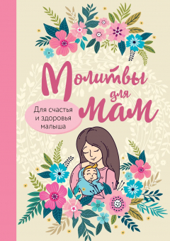 Книга Молитвы для мам. Для счастья и здоровья малыша на ReadRate.com книга Молитвы для мам. Для счастья и здоровья малыша