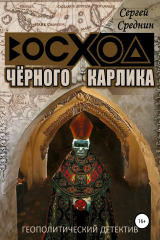 книга Восход чёрного карлика