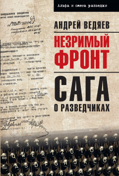 Книга Незримый фронт. Сага о разведчиках на ReadRate.com книга Незримый фронт. Сага о разведчиках