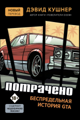 книга Потрачено. Беспредельная история GTA
