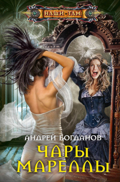 Книга Чары Мареллы на ReadRate.com книга Чары Мареллы