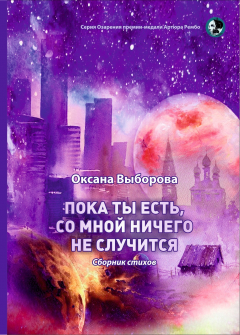 Книга Пока ты есть, со мной ничего не случится на ReadRate.com книга Пока ты есть, со мной ничего не случится