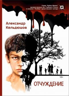 Книга Отчуждение на ReadRate.com книга Отчуждение
