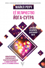 книга Её величество Йога-сутра