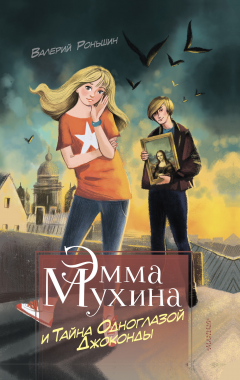 Книга Эмма Мухина и Тайна одноглазой Джоконды на ReadRate.com книга Эмма Мухина и Тайна одноглазой Джоконды