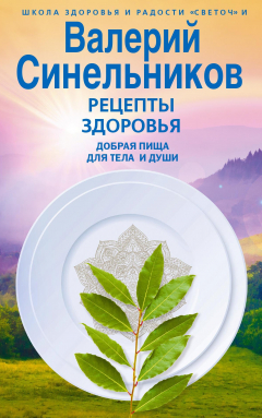 Книга Рецепты здоровья. Добрая пища для тела и души на ReadRate.com книга Рецепты здоровья. Добрая пища для тела и души