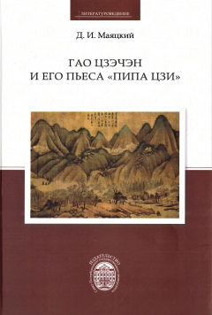 Книга Гао Цзэчэн и его пьеса «Пипа цзи» на ReadRate.com книга Гао Цзэчэн и его пьеса «Пипа цзи»