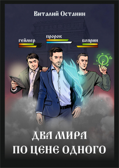 Книга Два мира по цене одного на ReadRate.com книга Два мира по цене одного