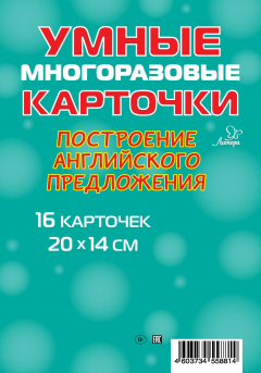 книга Построение английского предложения. 16 карточек