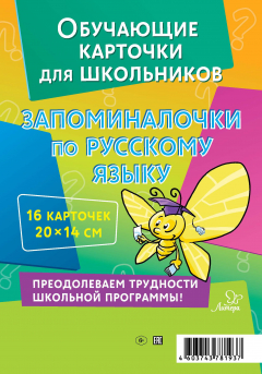 Книга Запоминалочки по русскому языку. 16 карточек на ReadRate.com книга Запоминалочки по русскому языку. 16 карточек