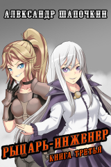 книга Рыцарь-Инженер. Книга третья