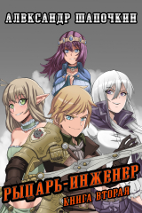книга Рыцарь-Инженер. Книга вторая