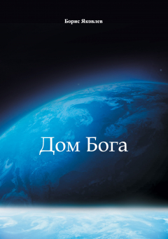 Книга Дом Бога на ReadRate.com книга Дом Бога