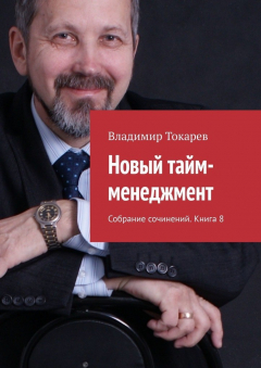 Книга Новый тайм-менеджмент. Собрание сочинений. Книга 8 на ReadRate.com книга Новый тайм-менеджмент. Собрание сочинений. Книга 8