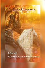 книга Селена. Немного о жизни молодого анимага