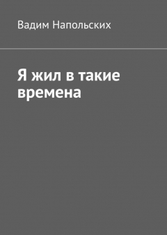 Книга Я жил в такие времена на ReadRate.com книга Я жил в такие времена