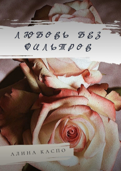 Книга Любовь без фильтров на ReadRate.com книга Любовь без фильтров