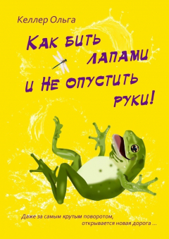 Книга Как бить лапами и не опустить руки! на ReadRate.com книга Как бить лапами и не опустить руки!