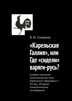 Книга «Карельская Галлия», или Где «сидели» варяги-русь? на ReadRate.com книга «Карельская Галлия», или Где «сидели» варяги-русь?