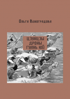 Книга Цзунцзы, дроны, Гуань Юй на ReadRate.com книга Цзунцзы, дроны, Гуань Юй