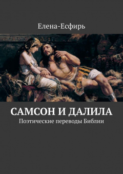 Книга Самсон и Далила. Поэтические переводы Библии на ReadRate.com книга Самсон и Далила. Поэтические переводы Библии