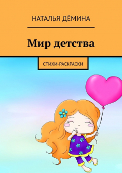 Книга Мир детства. Стихи-раскраски на ReadRate.com книга Мир детства. Стихи-раскраски