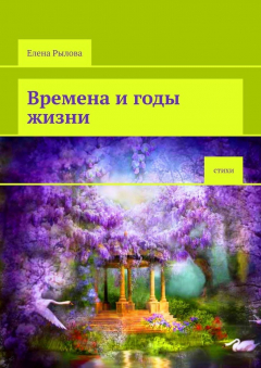 Книга Времена и годы жизни. Стихи на ReadRate.com книга Времена и годы жизни. Стихи