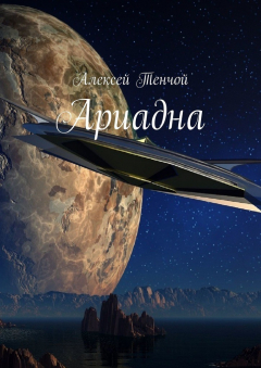 Книга Ариадна на ReadRate.com книга Ариадна