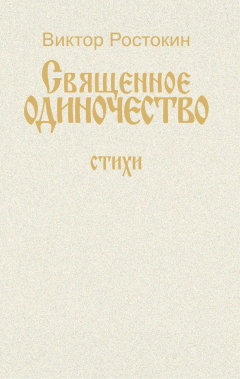 Книга Собрание сочинений. Том 1. Священное одиночество на ReadRate.com книга Собрание сочинений. Том 1. Священное одиночество