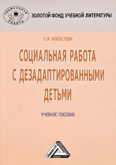 Книга Социальная работа с дезадаптированными детьми на ReadRate.com книга Социальная работа с дезадаптированными детьми