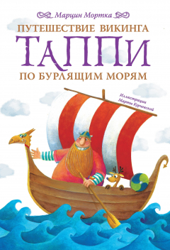 Книга Путешествие викинга Таппи по Бурлящим морям на ReadRate.com книга Путешествие викинга Таппи по Бурлящим морям