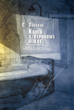 Книга Книга о странных вещах на ReadRate.com книга Книга о странных вещах