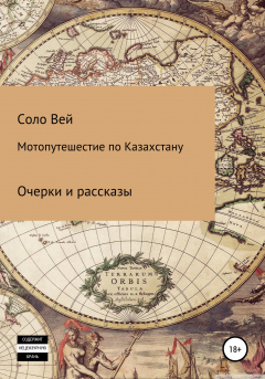 Книга Мотопутешествие по Казахстану на ReadRate.com книга Мотопутешествие по Казахстану