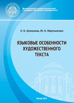 Книга Языковые особенности художественного текста на ReadRate.com книга Языковые особенности художественного текста
