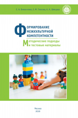книга Формирование межкультурной компетентности. Методические подходы и тестовые материалы