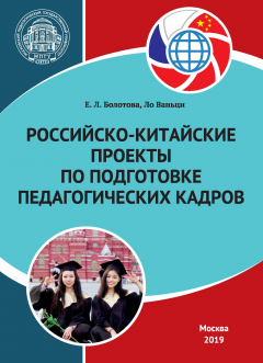 Книга Российско-китайские проекты по подготовке педагогических кадров на ReadRate.com книга Российско-китайские проекты по подготовке педагогических кадров