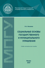 книга Социальные основы государственного и муниципального управления. Учебно-методическое пособие