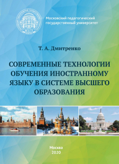 Книга Современные технологии обучения иностранному языку в системе высшего образования на ReadRate.com книга Современные технологии обучения иностранному языку в системе высшего образования