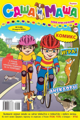 книга Саша и Маша 03-2020
