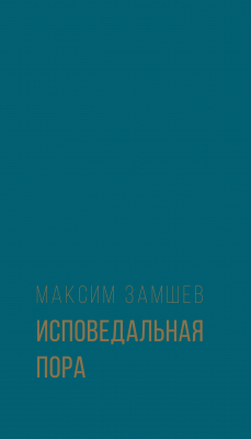 Книга Исповедальная пора на ReadRate.com книга Исповедальная пора
