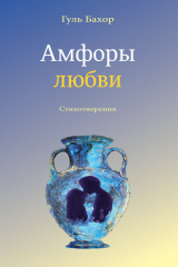 книга Амфоры любви
