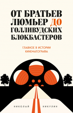 Книга От братьев Люмьер до голливудских блокбастеров на ReadRate.com книга От братьев Люмьер до голливудских блокбастеров